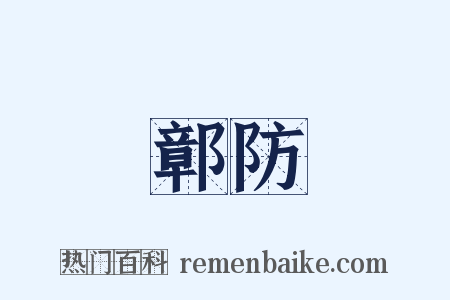 鄣防是什么意思的图片